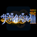 SD英雄之挑战3（日版）