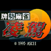 牌势麻雀 凌驾（日版）