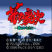 北斗游侠 花之庆次（日版）