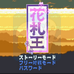 花札王（日版）