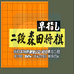 2段森田将棋（日版）