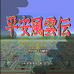 平安风云传（日版）