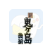 平成新鬼岛 后篇（日版）