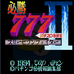 必胜777-2（日版）