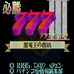必胜777-3（日版）