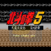北斗神拳5 天魔流星传（日版）