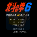 北斗神拳6 霸王之道（日版）