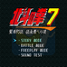 北斗神拳7 圣拳列传（日版）