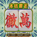 本格麻雀 徹万（日版）