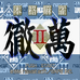 本格麻雀 徹万2（日版）
