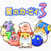 星之卡比3（日版）