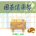围棋俱乐部（日版）