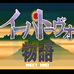 童話物语（日版）