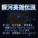 银河英雄传说（日版）