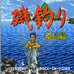 矶钓离岛篇（日版）