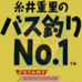 系井重里巴斯钓鱼（日版）