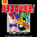 实战777必胜法TWIN（日版）