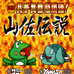 777必胜法 山佐传说（日版）