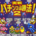 实战柏青哥必胜法2（日版）