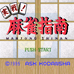 实战！麻雀指南（日版）