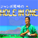 尾崎高尔夫（日版）
