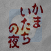 恐怖惊魂夜（日版）