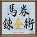 马券炼金术（日版）