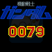 机动战士高达0079 十字维度（日版）