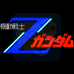 机动战士高达Z 新人类之路（日版）