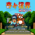 奇奇怪界 谜之黑斗篷（日版）