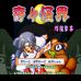奇奇怪界 夜月草子（日版）