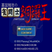 喜国雅彦之雀斗士铜锣王（日版）