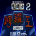 喜国雅彦之雀斗士铜锣王2（日版）