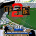 甲子园2（日版）