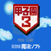 甲子园3（日版）