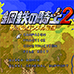 钢铁的骑士2（日版）