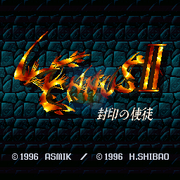 魔星迷踪2 封印的使徒（日版）