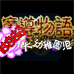 魔导物语 大幼稚园儿（日版）