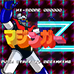 魔神Z（日版）