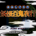 妖怪百鬼夜行（日版）