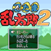 忍者乱太郎2（日版）