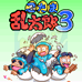忍者乱太郎3（日版）
