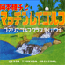 刚本绫子高尔夫（日版）