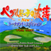 海岸高尔夫球 新锦标赛（日版）