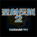 圣剑传说2（日版）