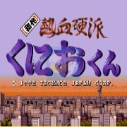 初代热血硬派 国夫君（日版）