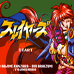 秀逗魔导士 圣龙传说（日版）
