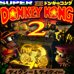 超级大金刚2（日版）