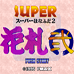 超级花札2（日版）