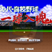 超级高校野球 一球入魂（日版）